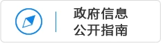 政府信息公開指南